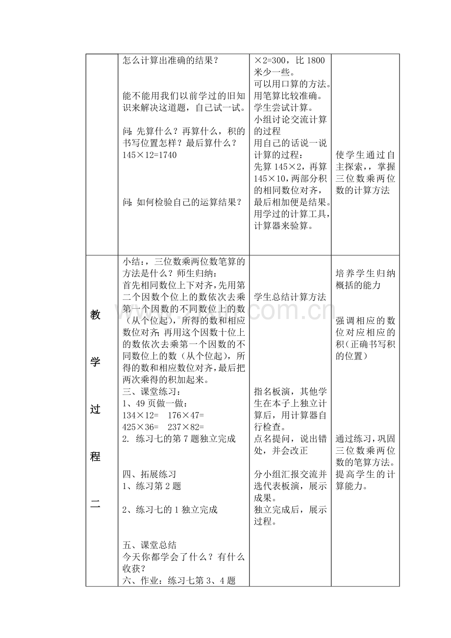 小学人教四年级数学《笔算乘法》教学设计.doc_第2页