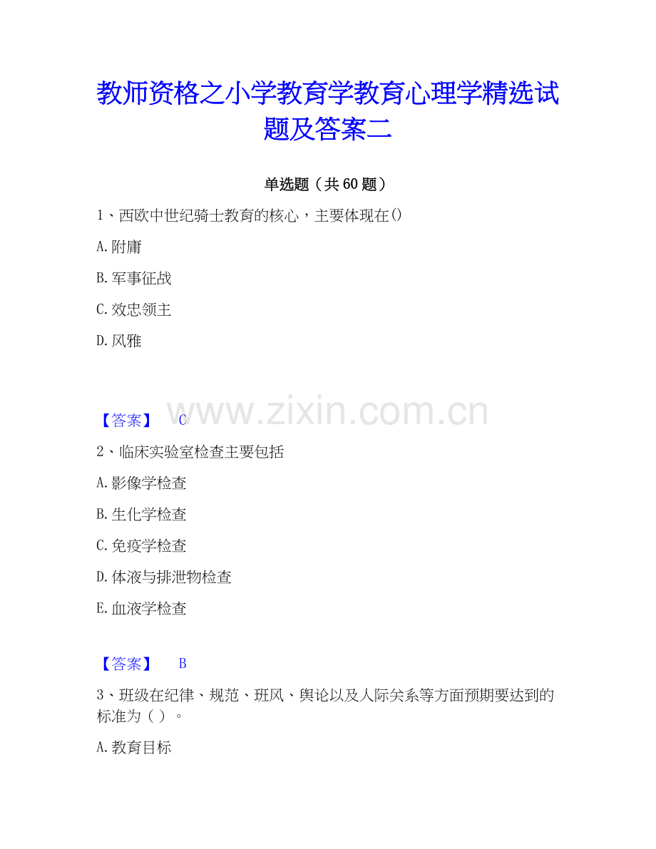 教师资格之小学教育学教育心理学试题及答案二.docx_第1页