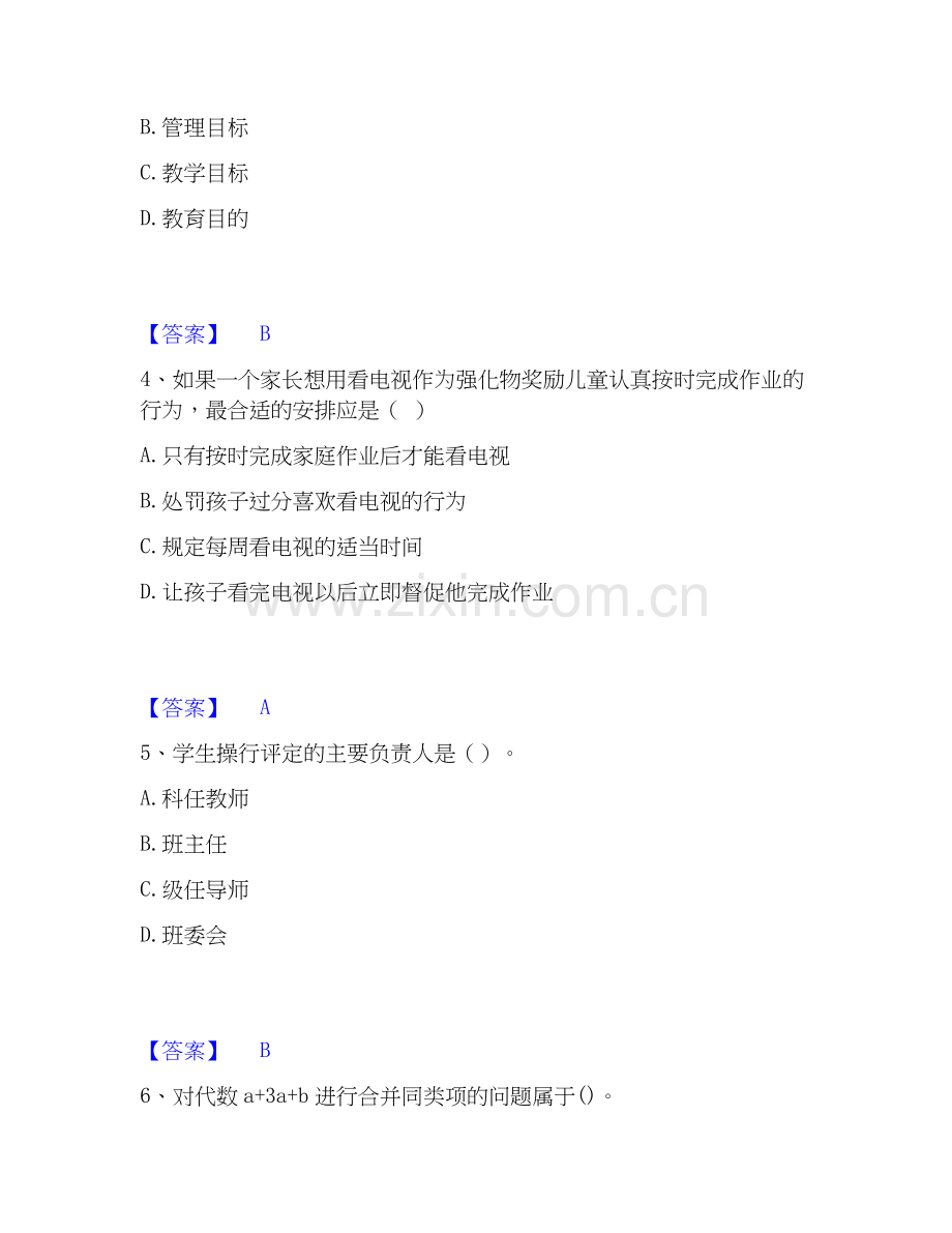 教师资格之小学教育学教育心理学试题及答案二.docx_第2页