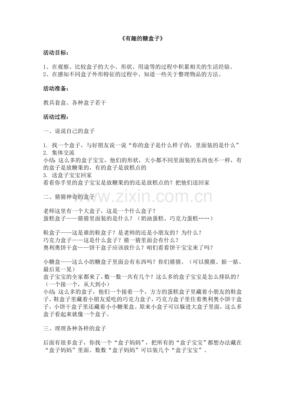 有趣的糖盒子教案.doc_第1页