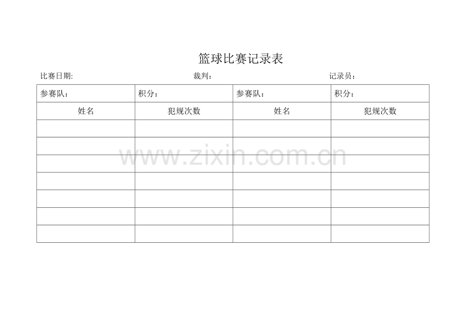 七人制足球比赛记录表.doc_第1页