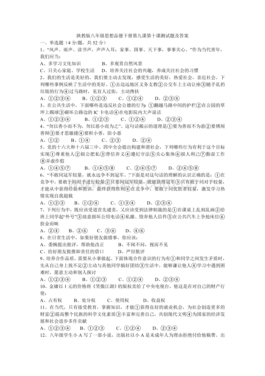 陕教版八年级思想品德下册第九课第十课测试题及答案.doc_第1页