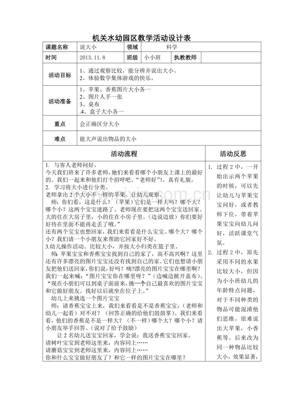 机关水幼园区教学活动设计表说大小.doc_第1页