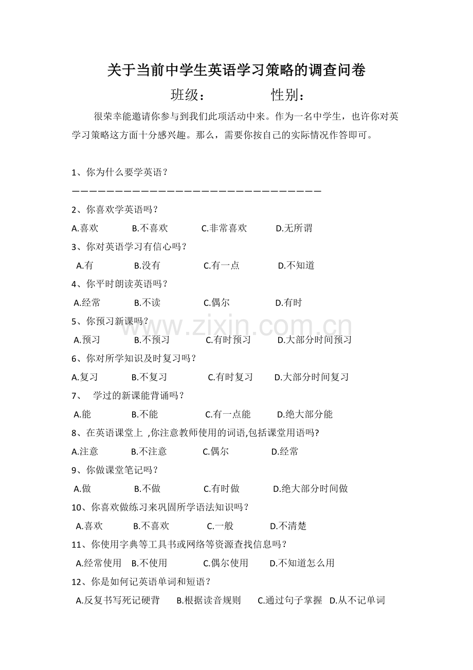 关于当前中学生英语学习策略的调查问卷.docx_第1页