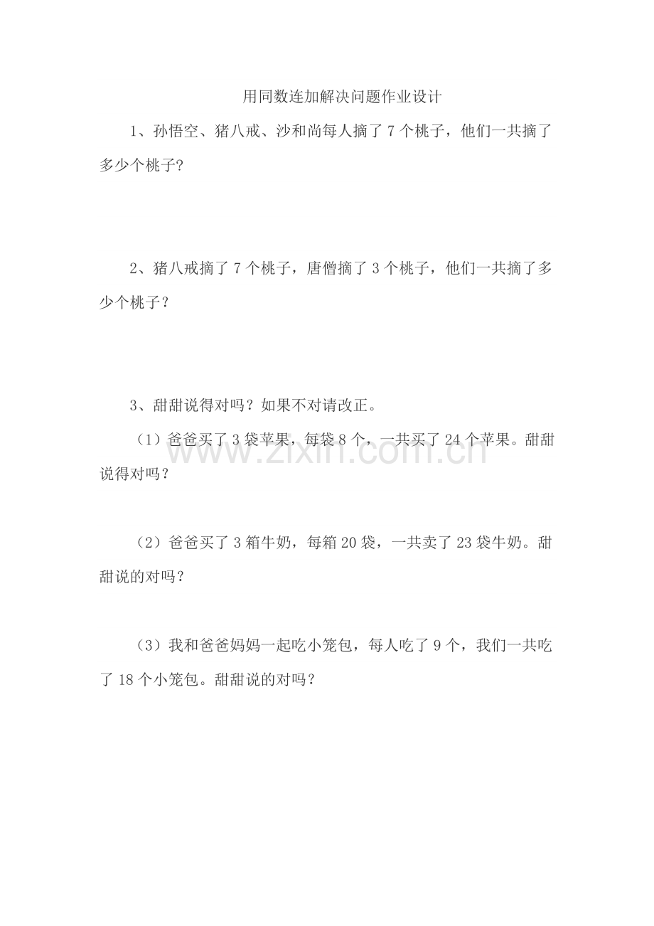 小学数学人教一年级用同数连加解决问题作业设计.docx_第1页