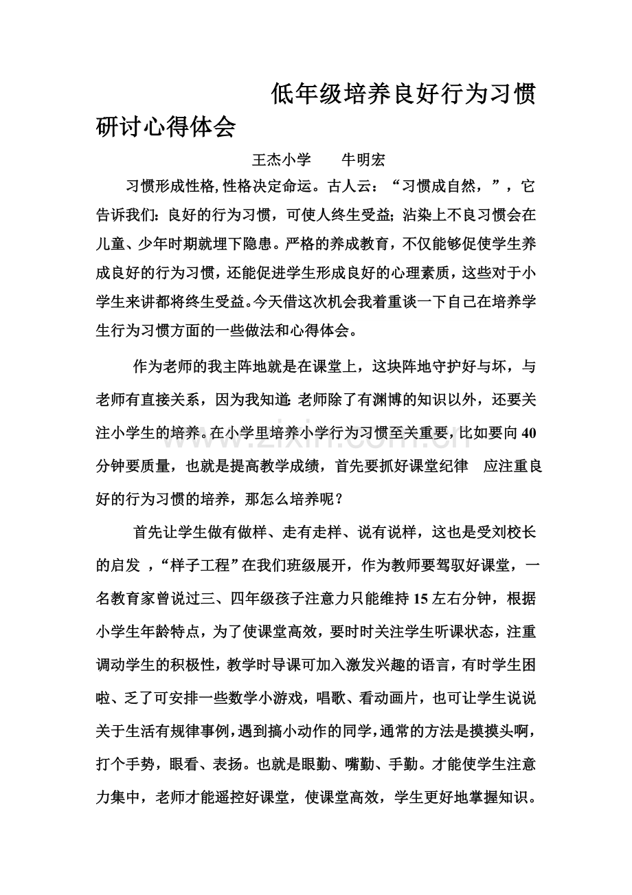 低年级培养良好行为习惯研讨心得体会.doc_第1页