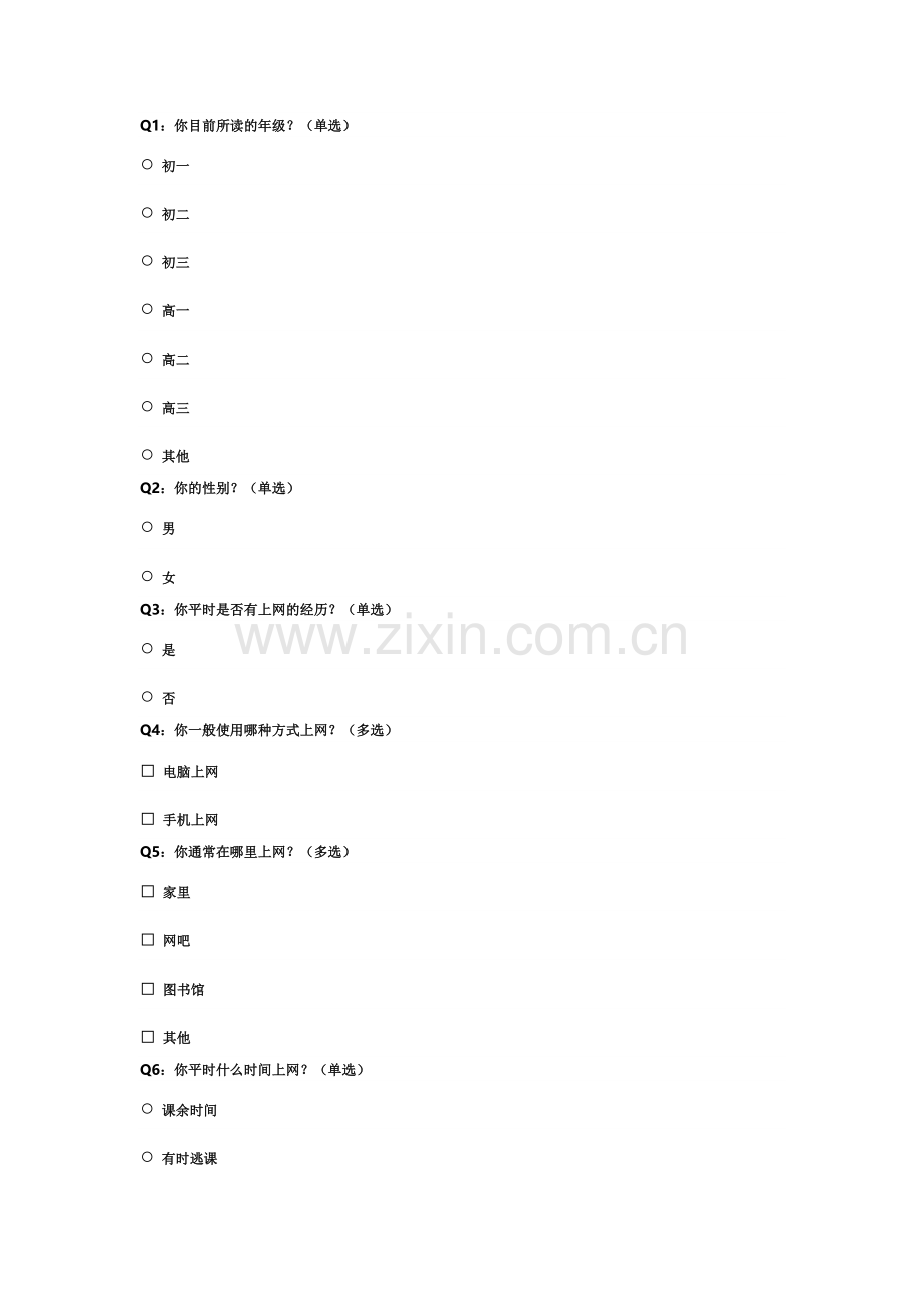 中学生上网调查问卷.doc_第1页