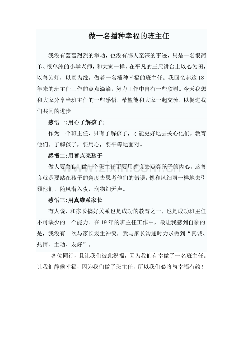 做一名播种幸福的班主任.doc_第1页