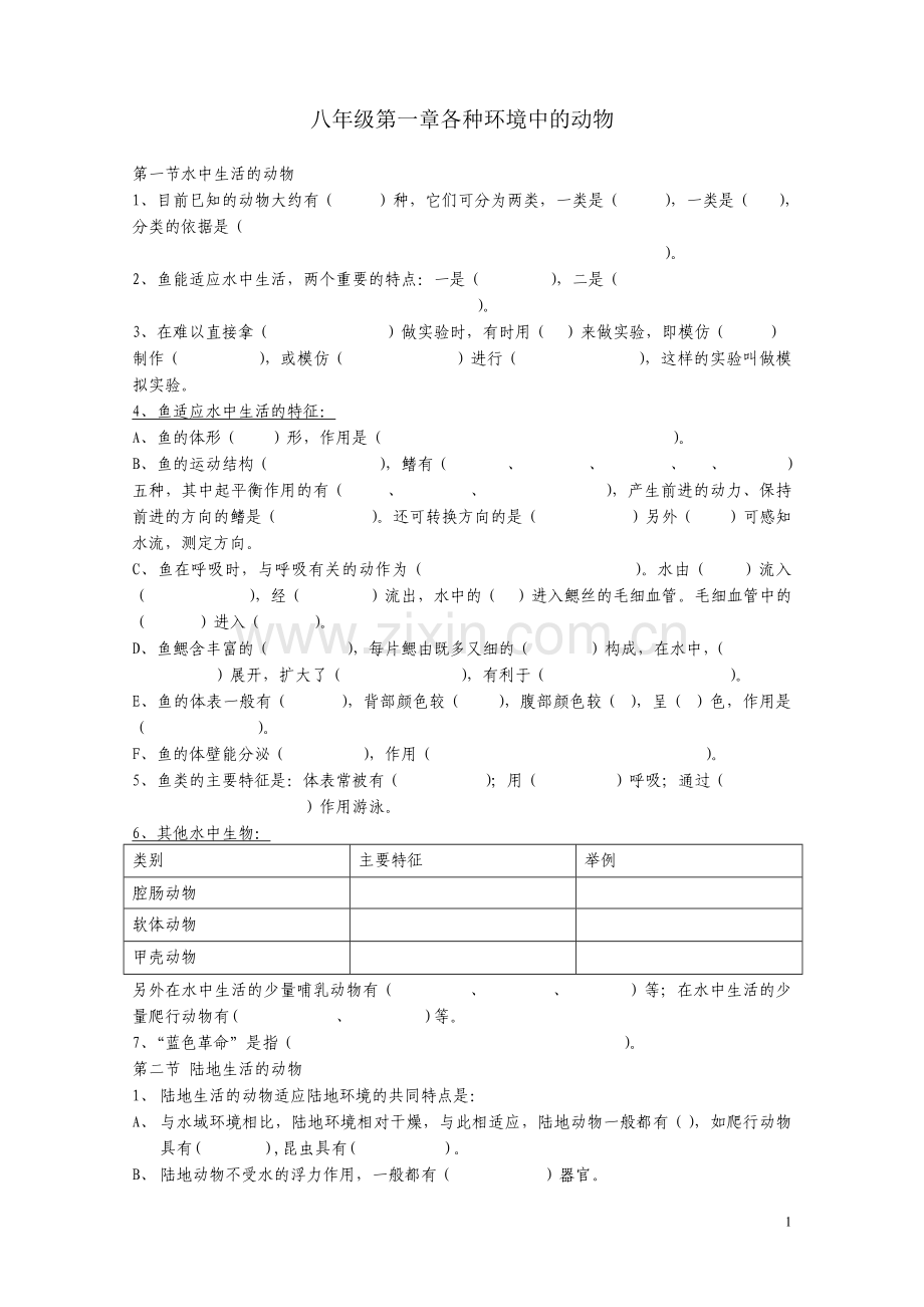 八上生物一至三章复习题（填空）.doc_第1页