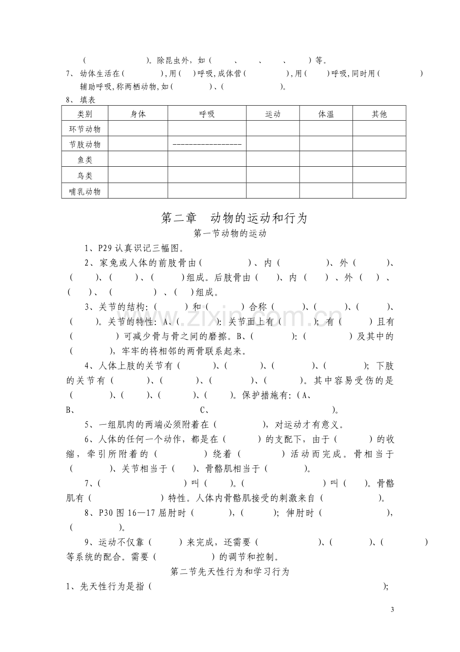 八上生物一至三章复习题（填空）.doc_第3页