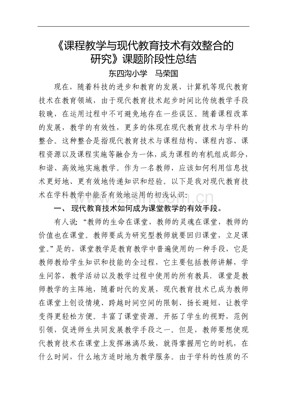 课程教学与现代教育技术有效整合个人总结.doc_第1页