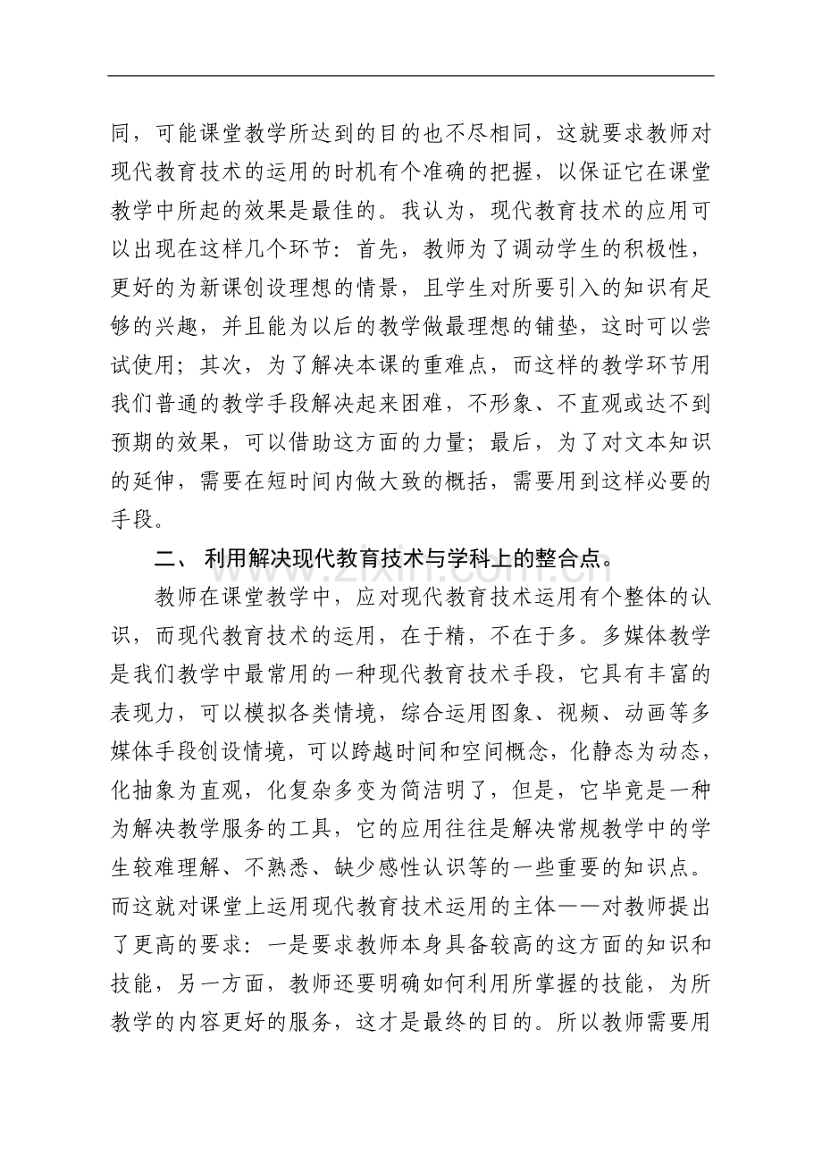 课程教学与现代教育技术有效整合个人总结.doc_第2页