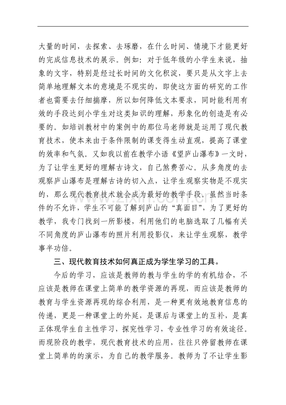 课程教学与现代教育技术有效整合个人总结.doc_第3页