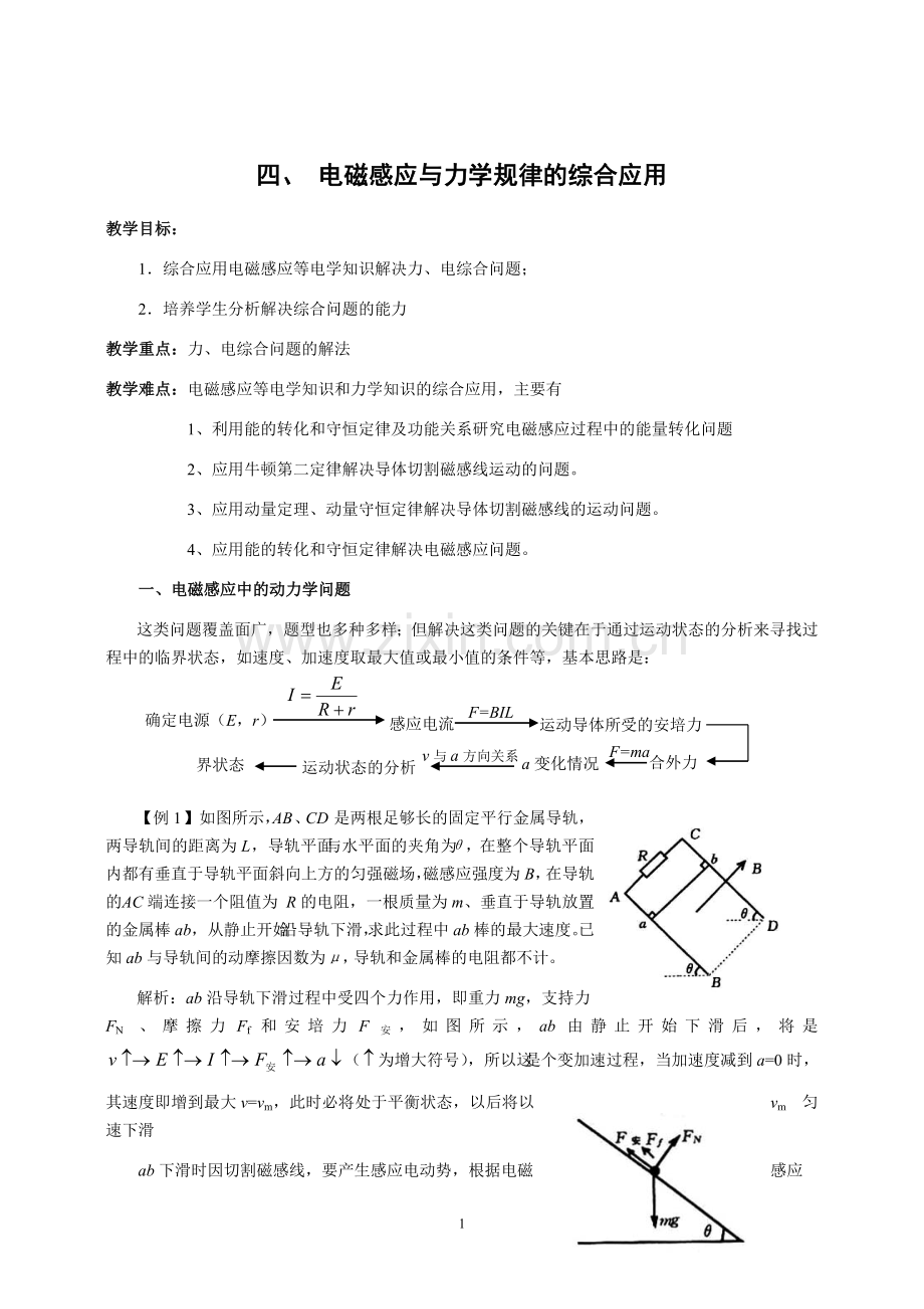 四、-电磁感应与力学规律的综合应用.doc_第1页