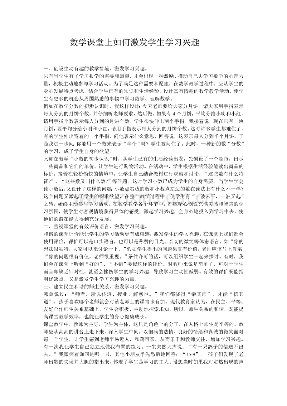 数学课堂上如何激发学生学习兴趣.doc_第1页