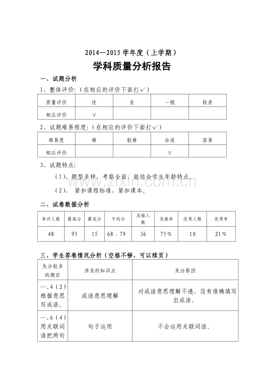 期中质量分析报告.doc_第1页