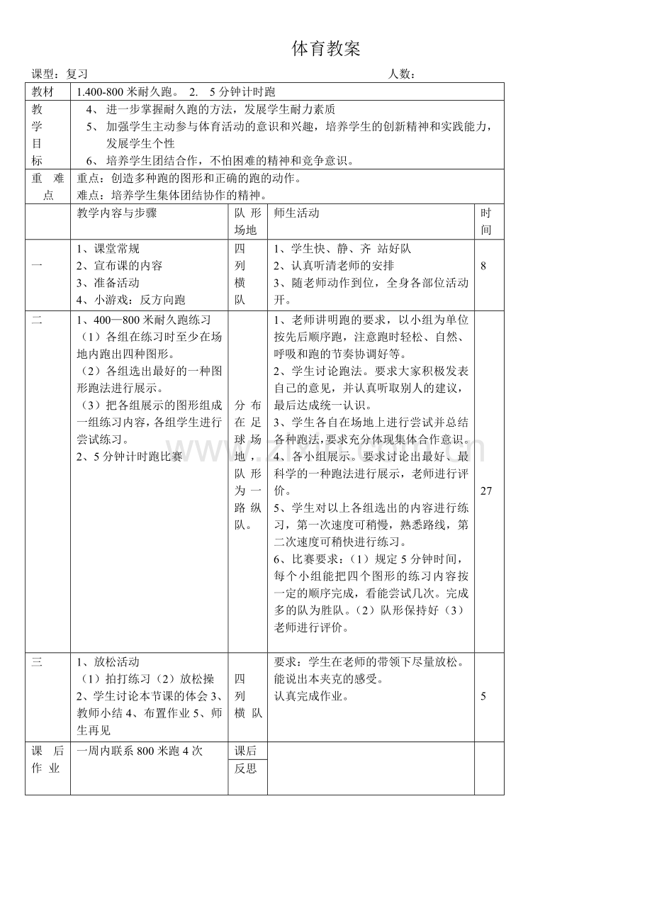 水平二小学体育耐久跑教学案设计.doc_第2页