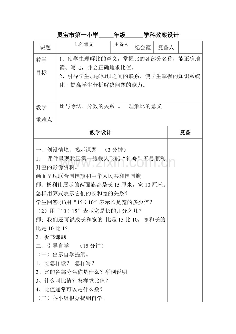 灵宝市第一小学年级学科教案设计.doc_第1页