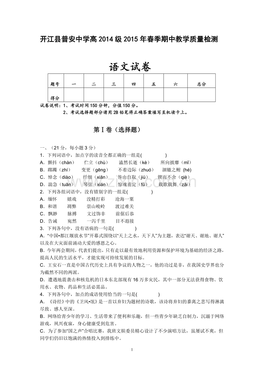 高一下语文期中考试题.doc_第1页