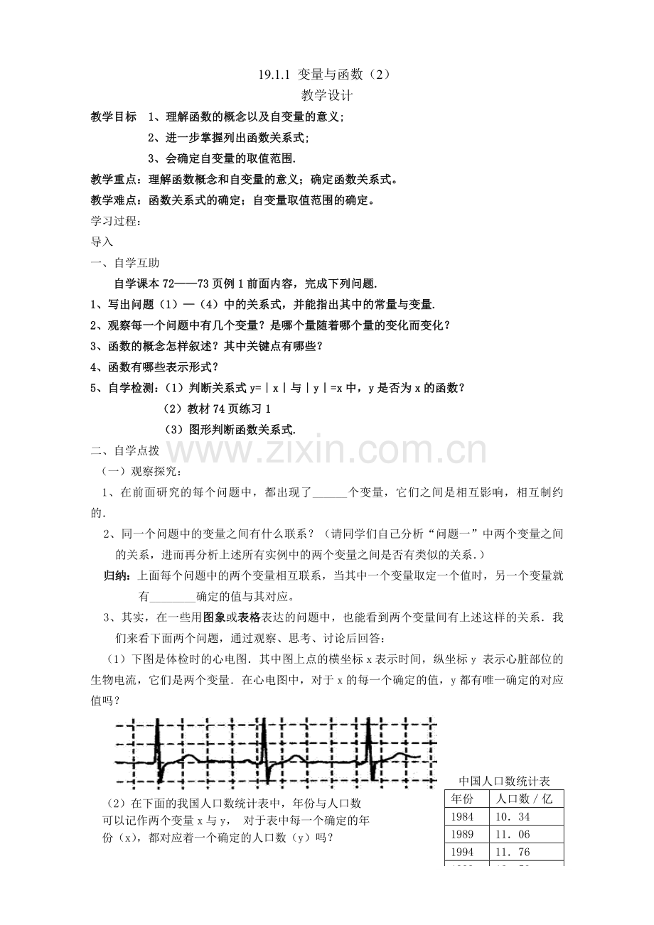 赛课变量与函数教学设计.doc_第1页