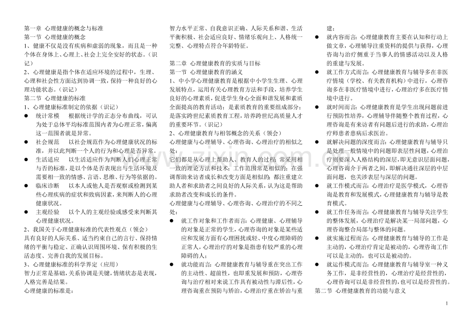 心理健康教育概论备考资料.doc_第1页