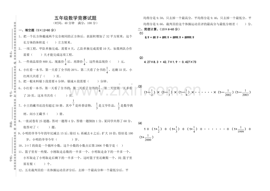 五年级数学竞赛题.docx_第1页