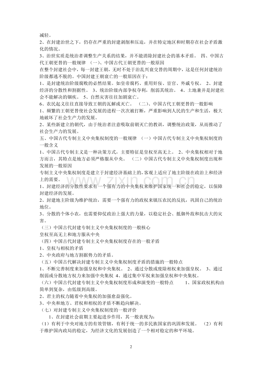 中国古代史一般规律认识.doc_第2页