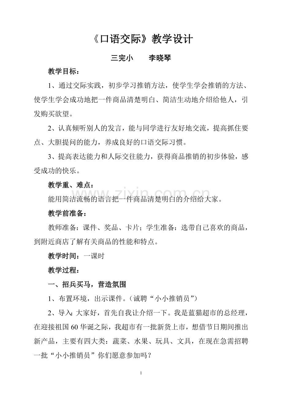 《口语交际》教学设计.doc_第1页