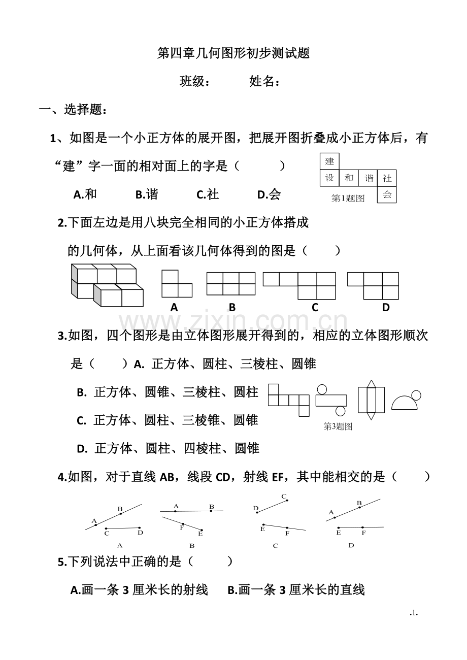 七级数学第四章几何图形初步测试题.doc_第1页