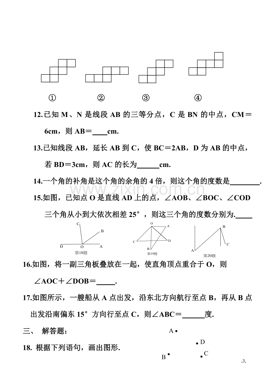 七级数学第四章几何图形初步测试题.doc_第3页