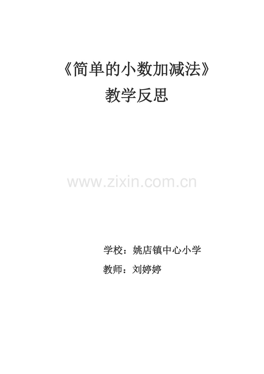 人教小学数学三年级三下简单的小数加减法.doc_第2页