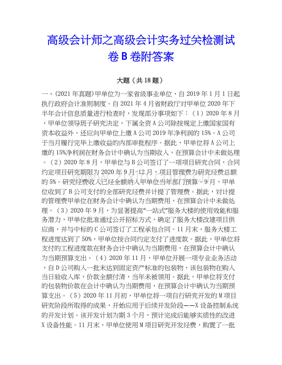 高级会计师之高级会计实务过关检测试卷B卷附答案.docx_第1页