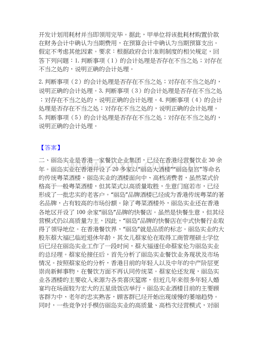 高级会计师之高级会计实务过关检测试卷B卷附答案.docx_第2页