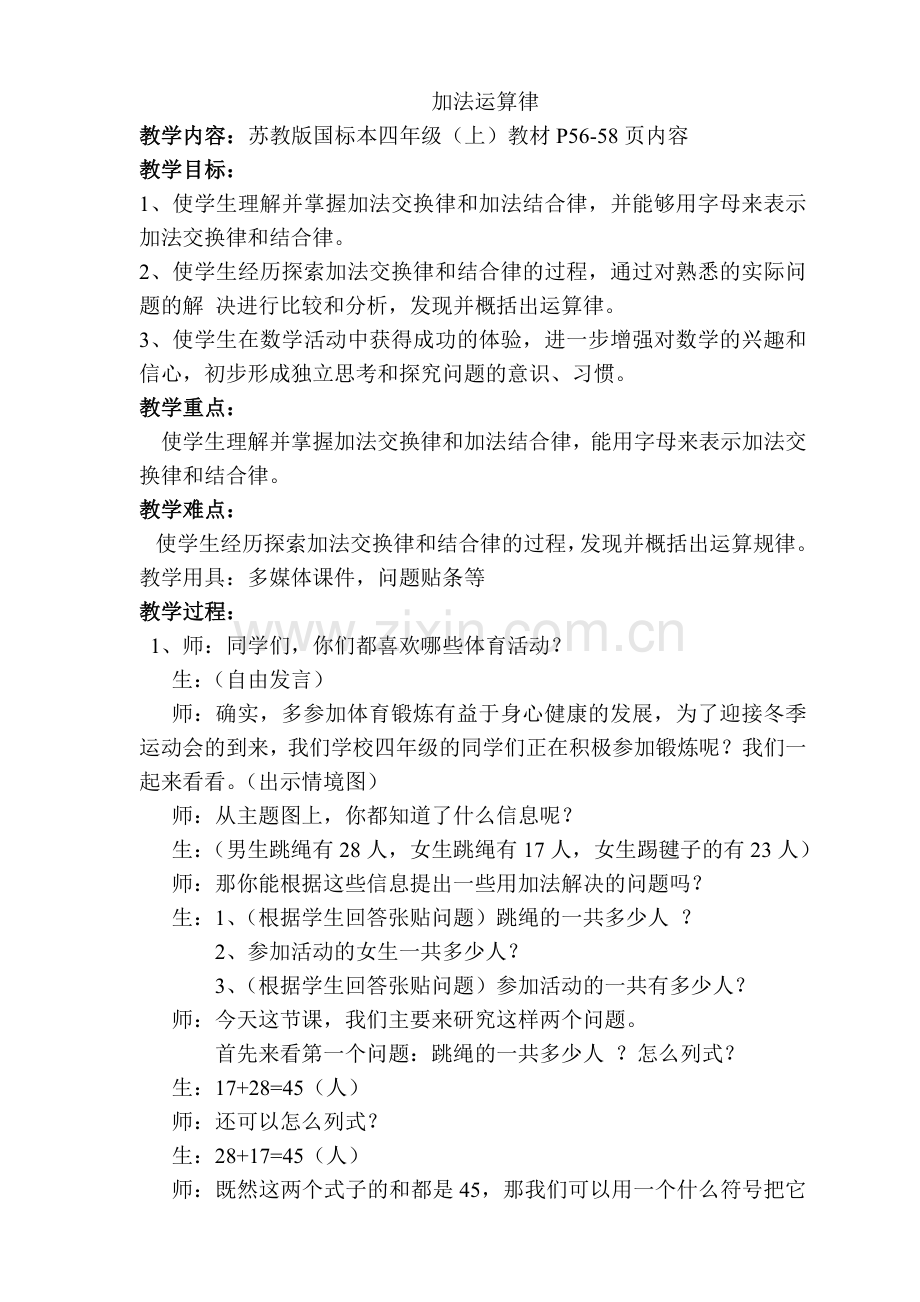 加法运算律教案.doc_第1页