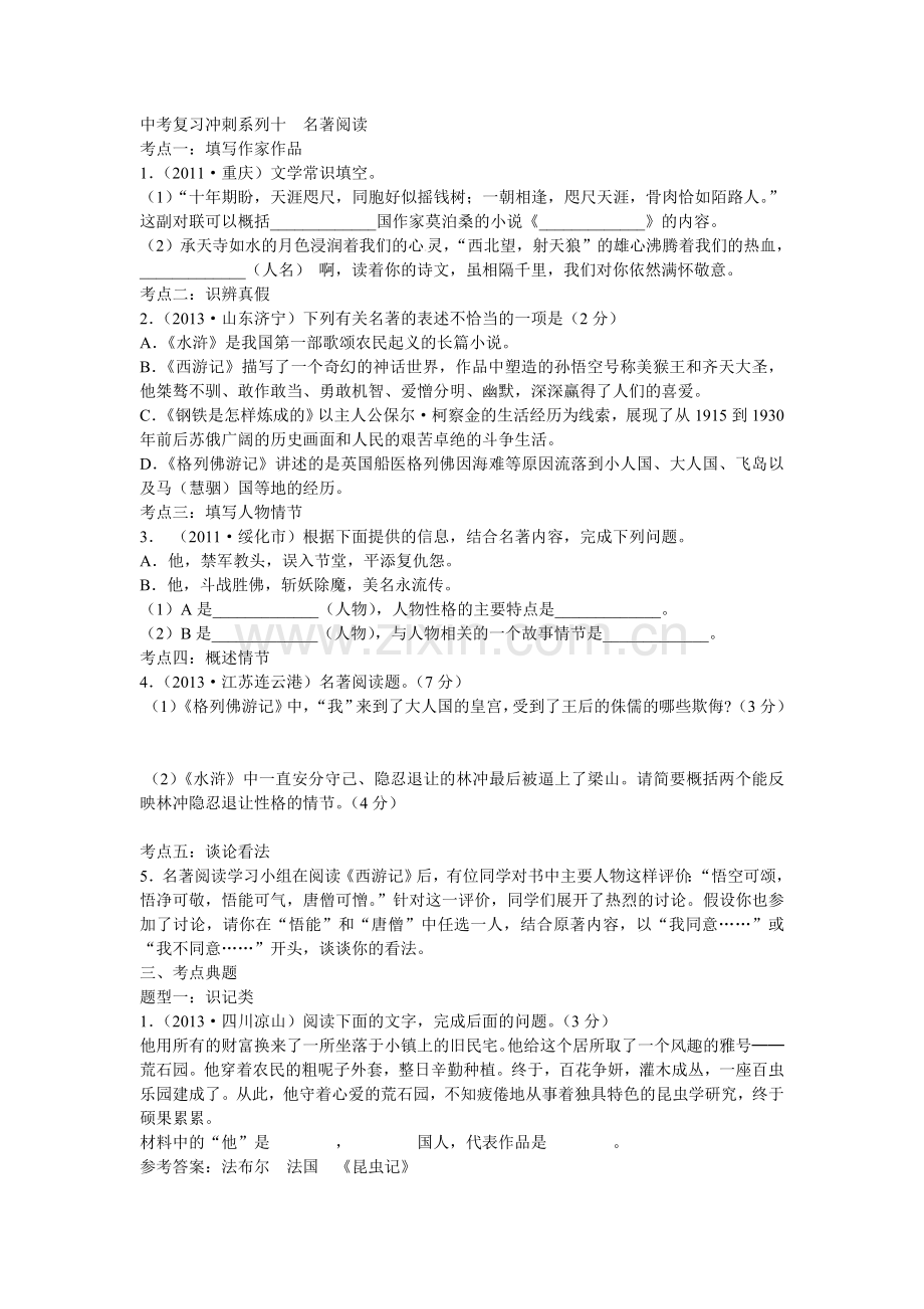 中考复习冲刺系列十　名著阅读.doc_第1页