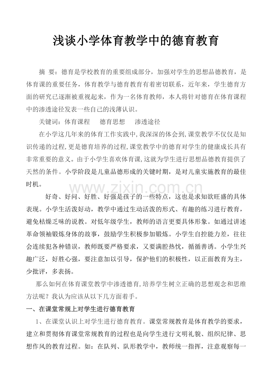 浅谈小学体育教学中的德育教育.doc_第1页