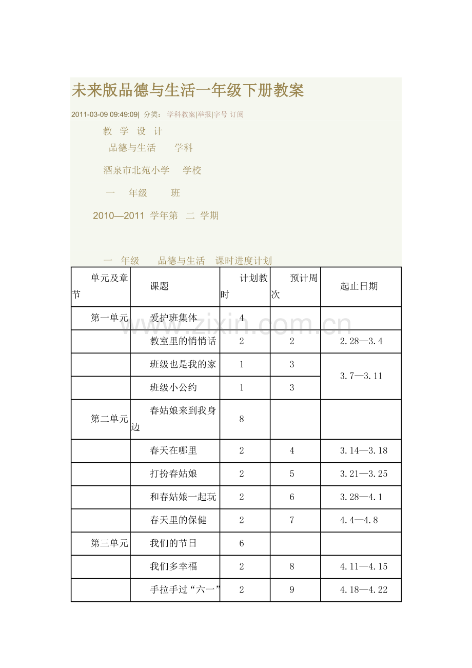 未来版品德与生活一年级下册教案.doc_第1页