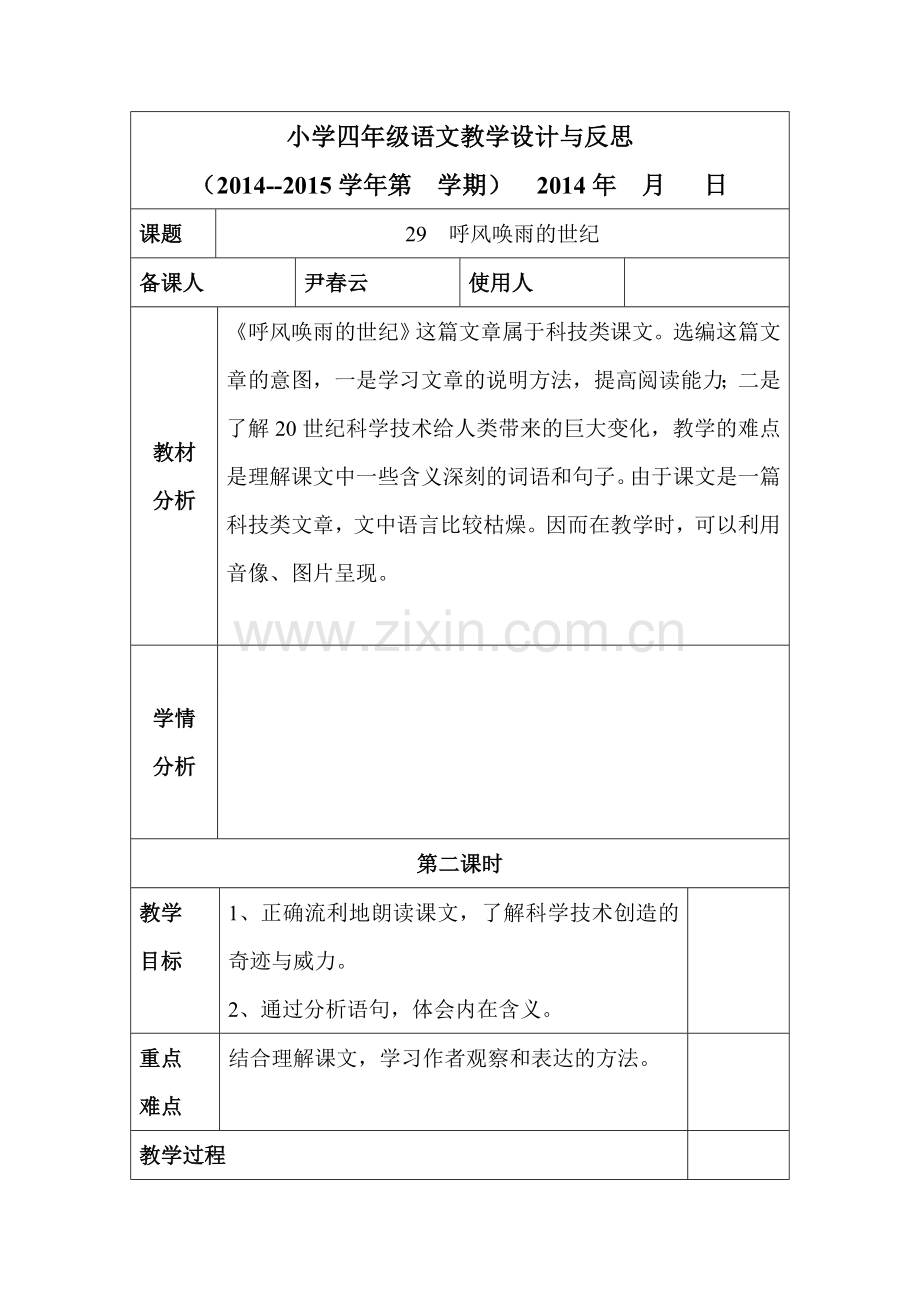 四年级语文第五单元《呼风唤雨的世纪》第二课时.doc_第1页