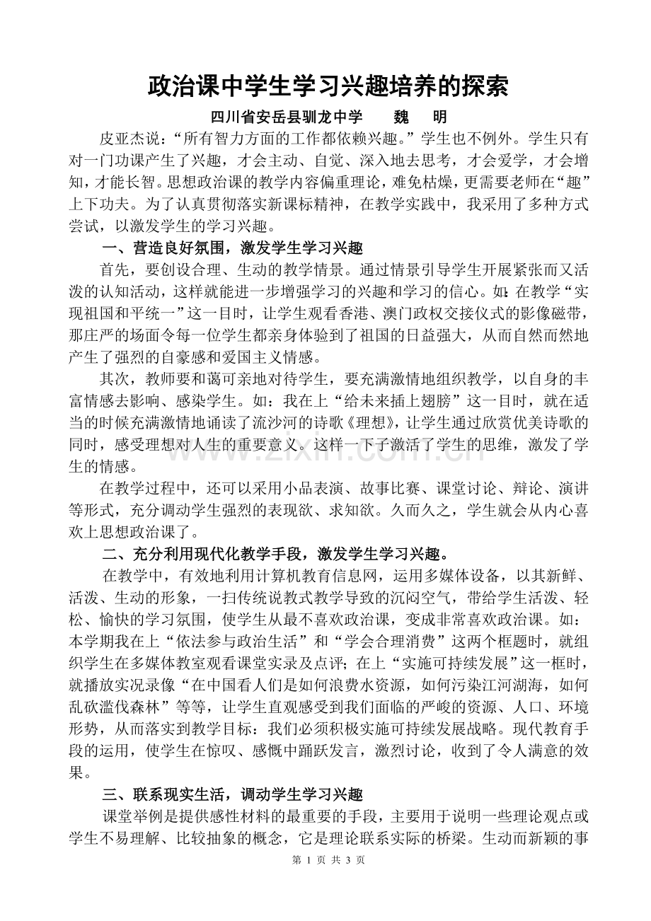 政治课中学生学习兴趣培养的探索.doc_第1页