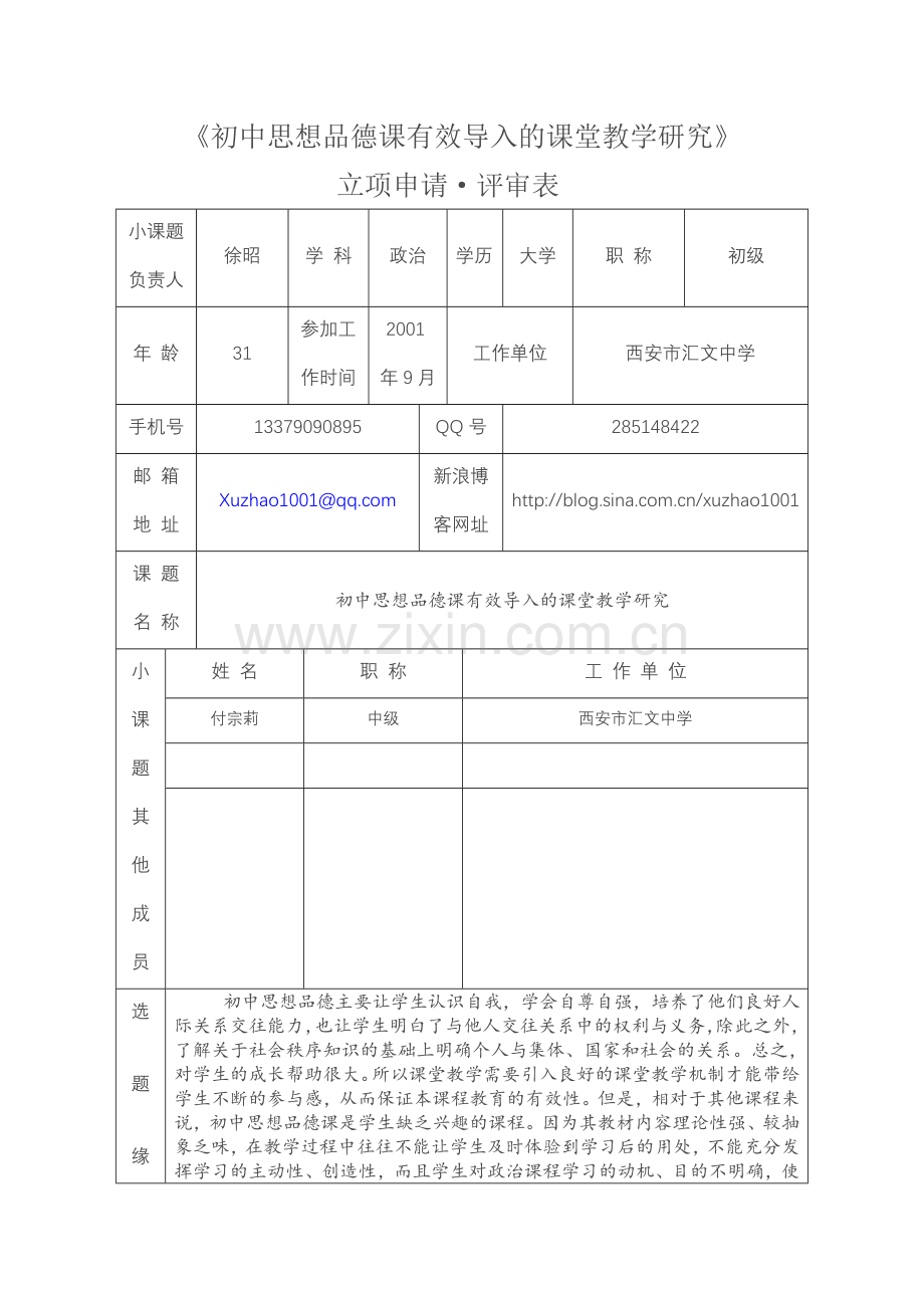 初中思想品德课有效导入的课堂教学研究.doc_第1页