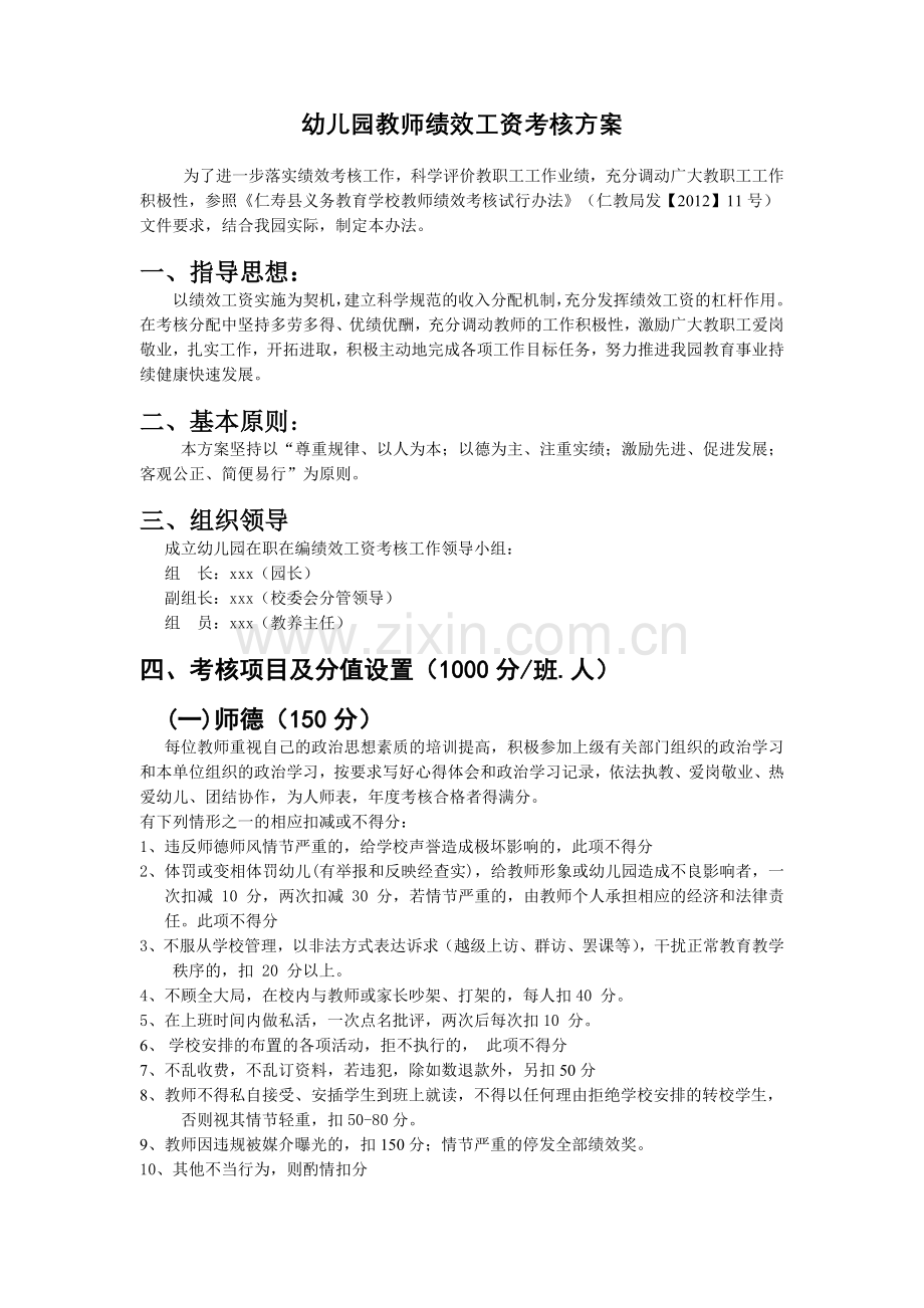 幼儿园教师绩效工资考核方案.doc_第1页