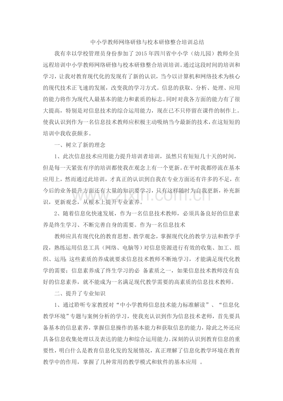 中小学教师信息技术应用能力提升工程心得总结.doc_第1页