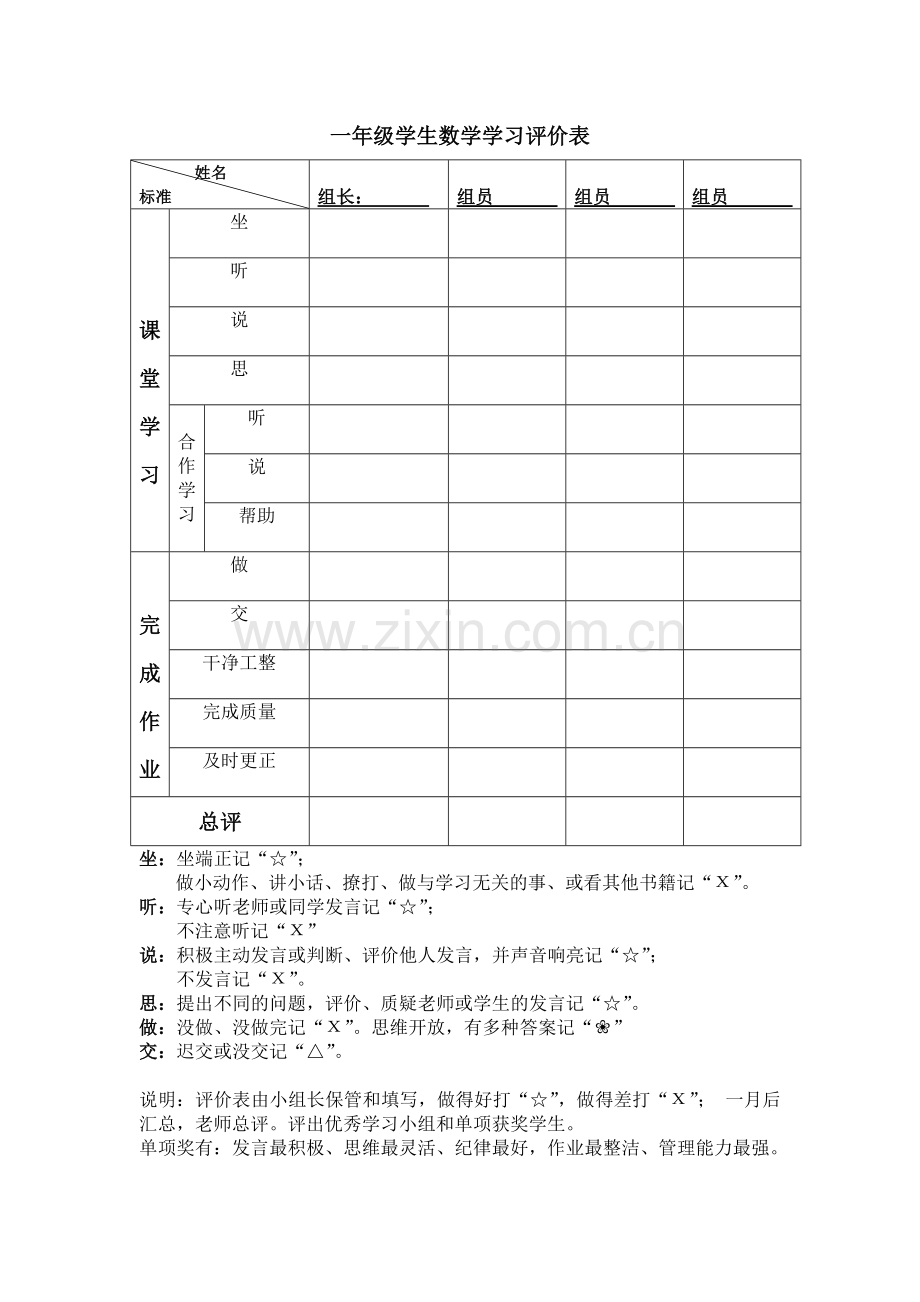 数学学习小组评价表.doc_第1页