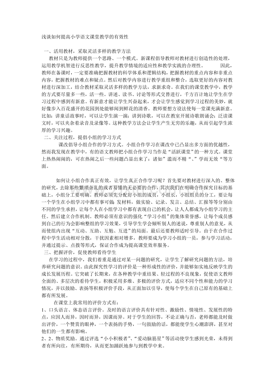 浅谈如何提高小学语文课堂教学的有效性.doc_第1页