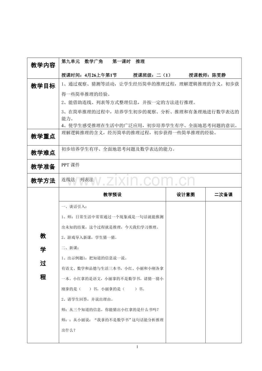 小学数学人教二年级第九单元-数学广角-第一课时-推理.doc_第1页