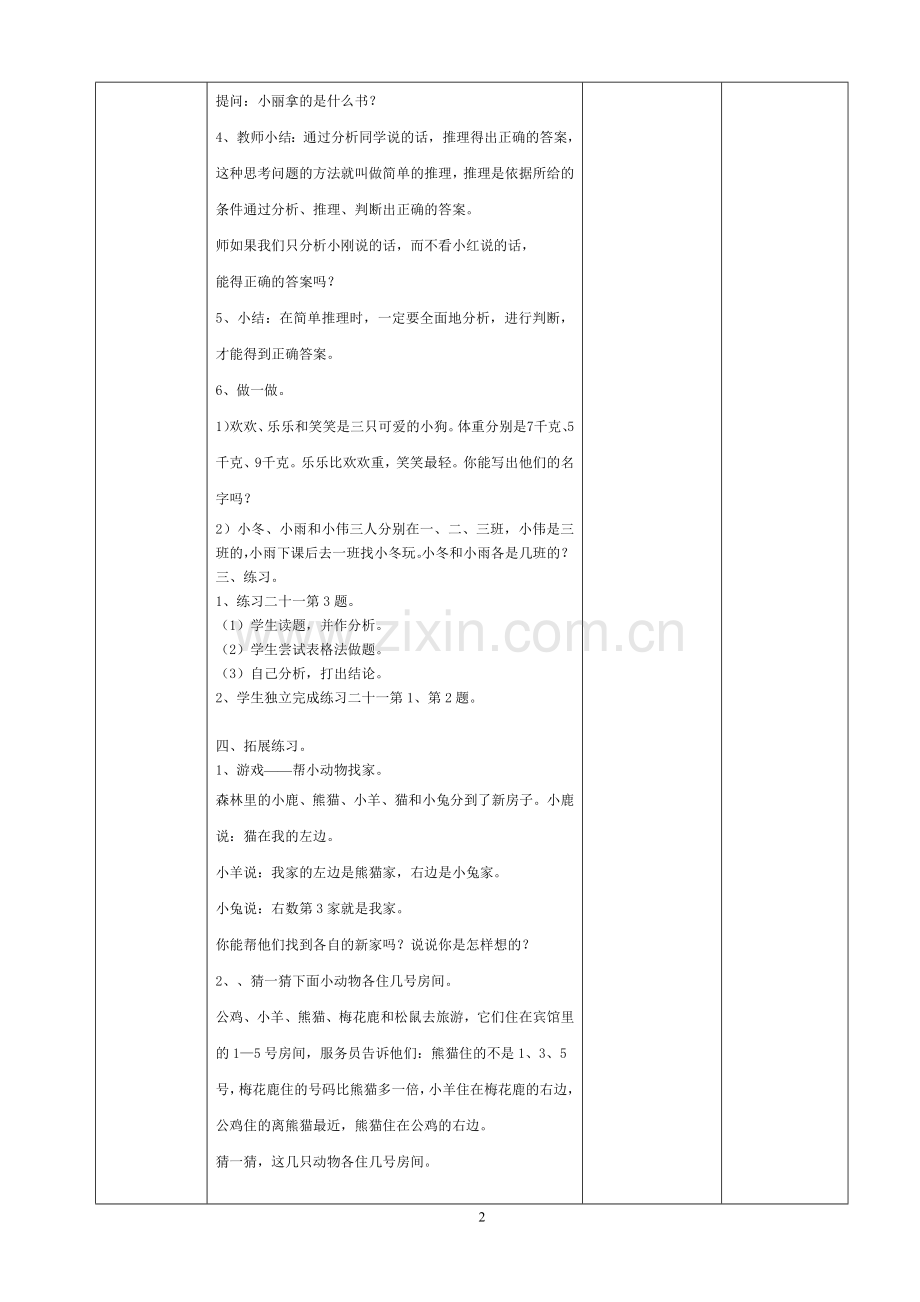 小学数学人教二年级第九单元-数学广角-第一课时-推理.doc_第2页