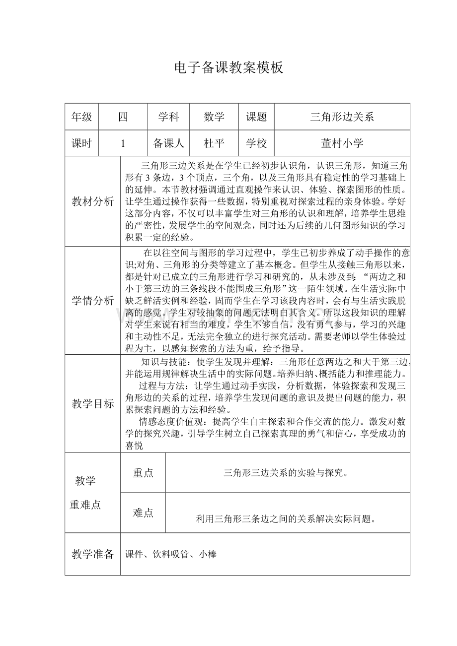 三角形的三边关系.doc_第1页