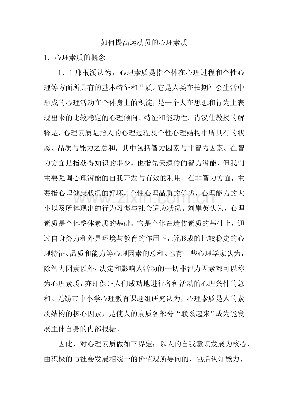 如何提高运动员的心理素质.doc_第1页