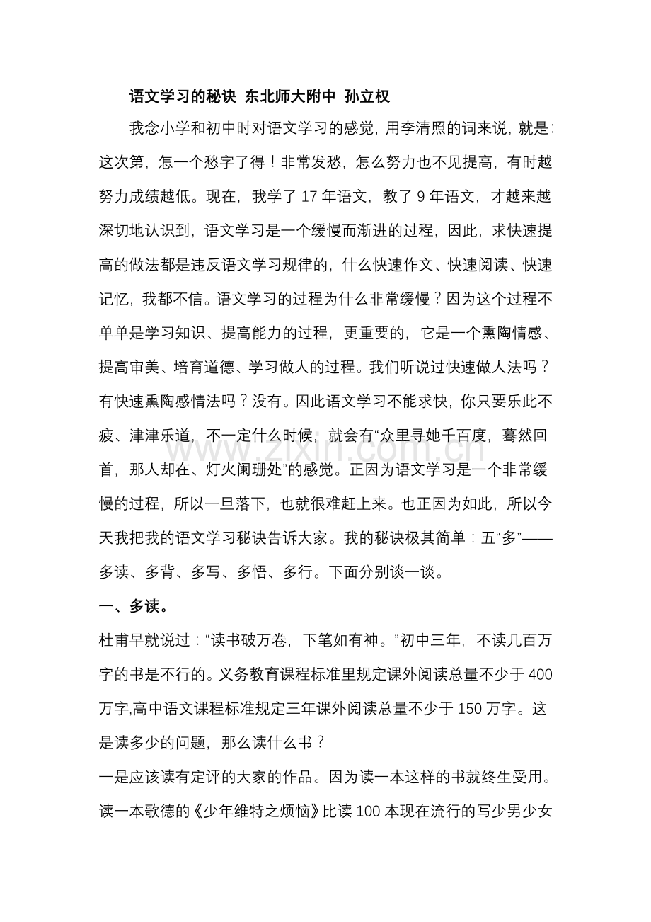 语文学习的秘诀东北师大附中孙立权.doc_第1页