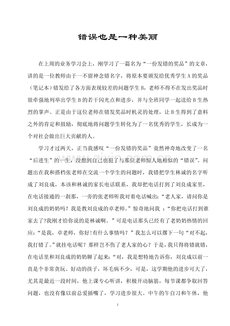 一个美丽的错误－教育案案例.doc_第1页